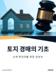 [전자책] 토지 경매의 기초: 소액 투자자를 위한 안내서 | 소금소금 부동산팀 | 알라딘 토지 경매의 기초: 소액 투자자를 위한 안내서 | 소금소금... 