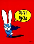알라딘: 까까똥꼬 시몽 시리즈 1세트 (1~5권) 까까똥꼬 시몽 시리즈 1세트 (1~5권)
