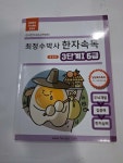 [중고] 최정수박사 한자속독 3단계 1 6급 개정판 | 알라딘 [중고] 최정수박사 한자속독 3단계 1 6급 개정판 