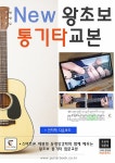 New 왕초보 통기타교본 (스프링) | GUITARBOOK(기타북) | 알라딘 New 왕초보 통기타교본 (스프링) | GUITARBOOK(기타북)