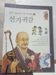 [중고] 만화로 읽는 동서양 고전 철학 / 17 선가귀감 | 박도선 | 알라딘 [중고] 만화로 읽는 동서양 고전 철학 / 17 선가귀감 | 박도선