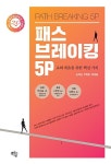 [단한권] 패스 브레이킹 5P | 김석년.주희현.박관용 | 알라딘 [단한권] 패스 브레이킹 5P | 김석년.주희현.박관용