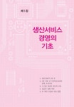 AI와 생산서비스경영 | 양재용.박광태 | 알라딘 AI와 생산서비스경영 | 양재용.박광태