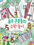 숲 속 곤충들의 수학 놀이 | 이본유치원 | 알라딘 숲 속 곤충들의 수학 놀이 | 이본유치원
