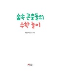 숲 속 곤충들의 수학 놀이 | 이본유치원 | 알라딘 숲 속 곤충들의 수학 놀이 | 이본유치원