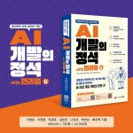 에이전틱 AI와 바이브 코딩 AI 개발의 정석 with 언리얼 | 이영호 외 | 알라딘 에이전틱 AI와 바이브 코딩 AI 개발의 정석 with 언리얼... 