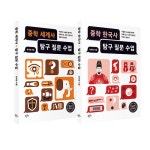 [세트] 중학 세계사 탐구 질문 수업 + 중학 한국사 탐구 질문 수업 - 전2권 | 정세정 | 알라딘 [세트] 중학 세계사 탐구 질문 수업 + 중학 한국사... 
