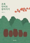 초록 언어로 살아가기 | 개울건너 | 알라딘 초록 언어로 살아가기 | 개울건너