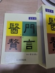 권순종한의원 | [중고] 의문췌언 : 입문편 | 알라딘 [중고] 의문췌언 : 입문편