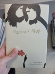 [중고] 영혼의 친구, 부부 | 알라딘 [중고] 영혼의 친구, 부부