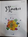 [중고] 할아버지가 들려주고 손녀가 그린 들꽃이야기 | 정진승 | 알라딘 [중고] 할아버지가 들려주고 손녀가 그린 들꽃이야기  | 정진승