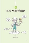 팜 과학편 2 : 하늘 농장 | 팜 과학편 2 | 홍지연 | 알라딘 팜 과학편 2 : 하늘 농장 | 팜 과학편 2 | 홍지연