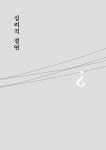 비상구는 없다 | 박해완 | 알라딘 비상구는 없다 | 박해완