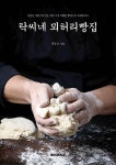 탁씨네 뫼허리빵집 | 채동균 | 알라딘 탁씨네 뫼허리빵집 | 채동균