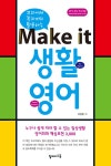 알라딘: [중고] Make it 생활영어 [중고] Make it 생활영어