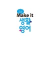 [중고] Make it 생활영어 : 알라딘