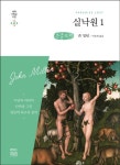[큰글자책] 실낙원 1 | 존 밀턴 | 알라딘 [큰글자책] 실낙원 1 | 존 밀턴