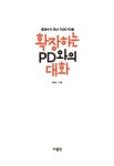 [중고] 확장하는 PD와의 대화 | 홍경수 | 알라딘 [중고] 확장하는 PD와의 대화 | 홍경수