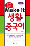 알라딘: [중고] Make it 생활중국어 [중고] Make it 생활중국어