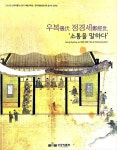 [중고] 우복 정경세 ‘소통을 말한다‘ | 상주박물관 | 알라딘 [중고] 우복 정경세 ‘소통을 말한다‘ | 상주박물관