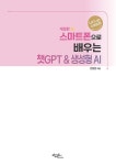 스마트폰으로 배우는 챗GPT & 생성형 AI | 안은진 | 알라딘 스마트폰으로 배우는 챗GPT & 생성형 AI | 안은진