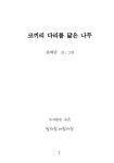 코끼리 다리를 닮은 나무 | 소은문집 1 | 조재남 | 알라딘 코끼리 다리를 닮은 나무 | 소은문집 1 | 조재남
