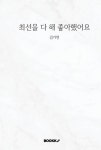 최선을 다 해 좋아했어요 | 김가연 | 알라딘 최선을 다 해 좋아했어요 | 김가연