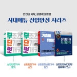 2027 시대에듀 기출이 답이다 산업안전지도사 1차 10개년 기출문제집 | 이문호 | 알라딘 2027 시대에듀 기출이 답이다 산업안전지도사 1차... 