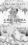 소프트 사이언스 | 프래니 최 | 알라딘 소프트 사이언스 | 프래니 최