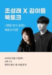햇빛 반사 유희 출간 기념 조성래 × 김이듬 북토크 (6월 27일 (토) 오후 2시) : 알라딘 햇빛 반사 유희 출간 기념 조성래 × 김이듬 북토크 (6월... 