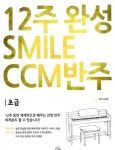 [중고] 12주 완성 CCM 반주법 Smile CCM 반주 : 초급 : 알라딘