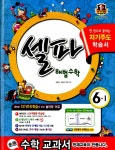 [교사용] 셀파 해법 수학 6-1 | 최용준.해법수학연구회 | 알라딘 [교사용] 셀파 해법 수학 6-1 | 최용준.해법수학연구회