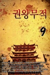 [전자책] 권왕무적 9권 | 초우 | 알라딘 권왕무적 9권 | 초우