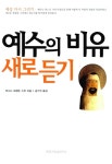 알라딘: [중고] 예수의 비유 새로 듣기 [중고] 예수의 비유 새로 듣기
