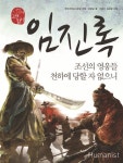 알라딘: [중고] 임진록 : 조선의 영웅들 천하에 당할 자 없으니 [중고] 임진록 : 조선의 영웅들 천하에 당할 자 없으니
