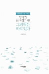 [전자책] 엄마가 읽어줘야 할 그림책은 따로 있다 : 5세부터 초등 1학년 : 알라딘