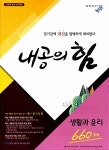 내공의 힘 고등 생활과 윤리 660제 (2019년용) | 고등 내공의 힘 (2009 교육과정) | 최은영 | 알라딘 내공의 힘 고등 생활과 윤리 660제...
