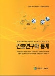 간호연구와 통계 | 김동욱 외 | 알라딘 간호연구와 통계 | 김동욱 외