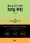 [전자책] 웹소설 작가 데뷔 30일 루틴 | 전현주 | 알라딘 웹소설 작가 데뷔 30일 루틴 | 전현주