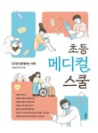 초등 메디컬 스쿨 : 우리와 함께하는 의학 | 예병일 | 알라딘 초등 메디컬 스쿨 : 우리와 함께하는 의학 | 예병일