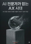 [전자책] AI 전문가가 없는 AX 시대 | 아키텍트 제이(Architect J) | 알라딘 AI 전문가가 없는 AX 시대 | 아키텍트 제이(Architect J)