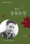 [전자책] 듣는 동물농장 | 조지 오웰 | 알라딘 듣는 동물농장 | 조지 오웰