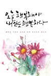 [전자책] 오늘 행복해야 내일도 행복하다 : 알라딘