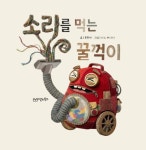 [전자책] 소리를 먹는 꿀꺽이 | 쫑쫑새 | 알라딘 소리를 먹는 꿀꺽이 | 쫑쫑새