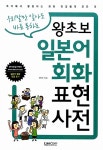 [중고] 왕초보 일본어회화 표현사전 | 최진호 | 알라딘 [중고] 왕초보 일본어회화 표현사전 | 최진호