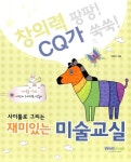 사이툴로 그리는 재미있는 미술교실 | 창의력 팡팡! CQ가 쑥쑥! | 이종선 | 알라딘 사이툴로 그리는 재미있는 미술교실 | 창의력 팡팡! CQ가 쑥쑥!... 