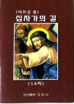 [중고] 십자가의 길 / 도서출판 요한사 1991년 30쪽 이호식 작은책 | 도서출판 요한사 | 알라딘 [중고] 십자가의 길 / 도서출판 요한사 1991년...