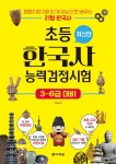 최신판 초등 한국사능력검정시험 3-6급 대비 | 이진하 | 알라딘 최신판 초등 한국사능력검정시험 3-6급 대비 | 이진하