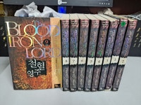 [중고] 양병현 장편소설 철혈영주 1-9 완결 -코믹갤러리 | 양병현 | 알라딘 [중고] 양병현 장편소설 철혈영주 1-9 완결 -코믹갤러리 | 양병현