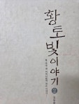 [중고] 황토빛 이야기 2 | 알라딘 [중고] 황토빛 이야기 2